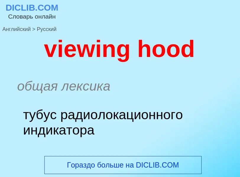 Как переводится viewing hood на Русский язык