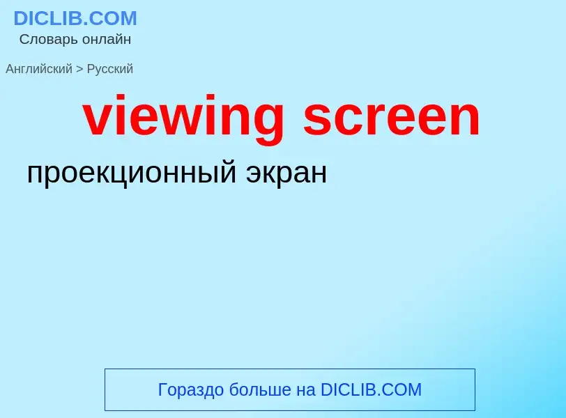 Как переводится viewing screen на Русский язык