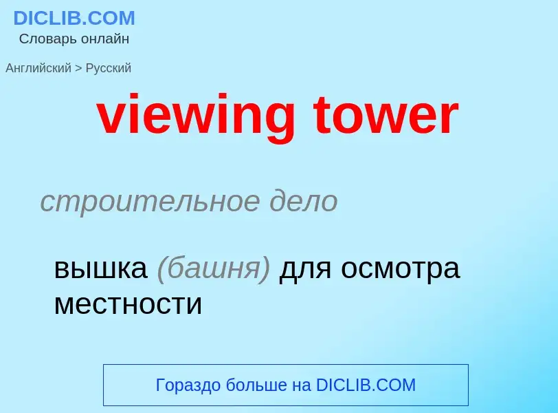 Как переводится viewing tower на Русский язык