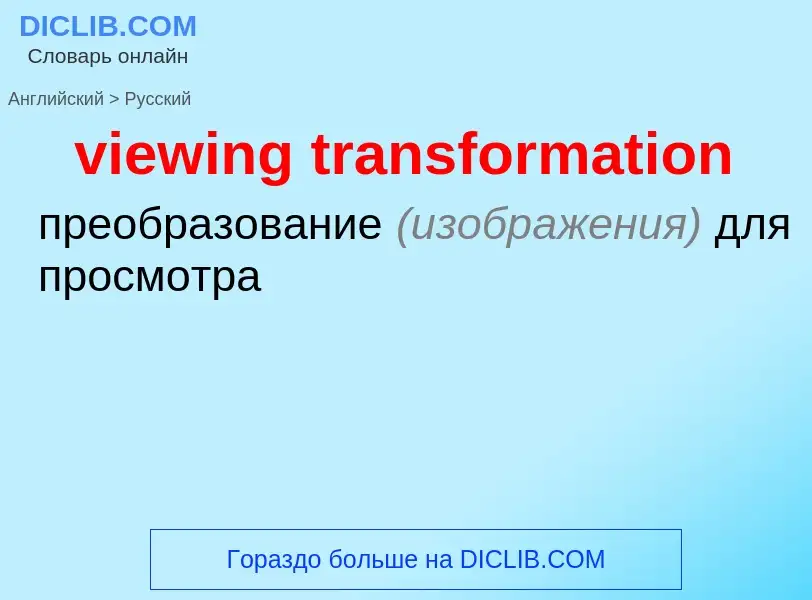 What is the Russian for viewing transformation? Translation of &#39viewing transformation&#39 to Rus