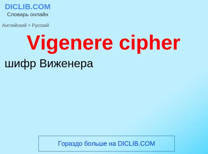 ¿Cómo se dice Vigenere cipher en Ruso? Traducción de &#39Vigenere cipher&#39 al Ruso