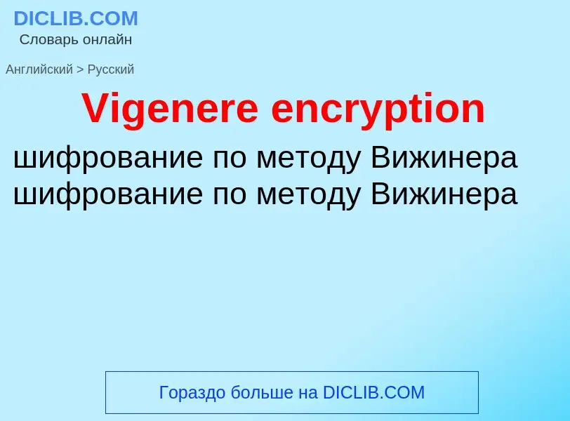 Как переводится Vigenere encryption на Русский язык