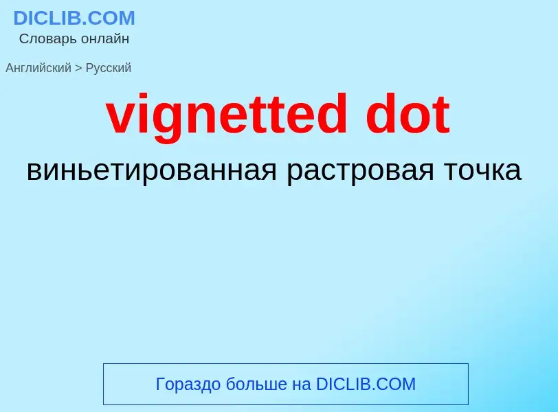 Как переводится vignetted dot на Русский язык