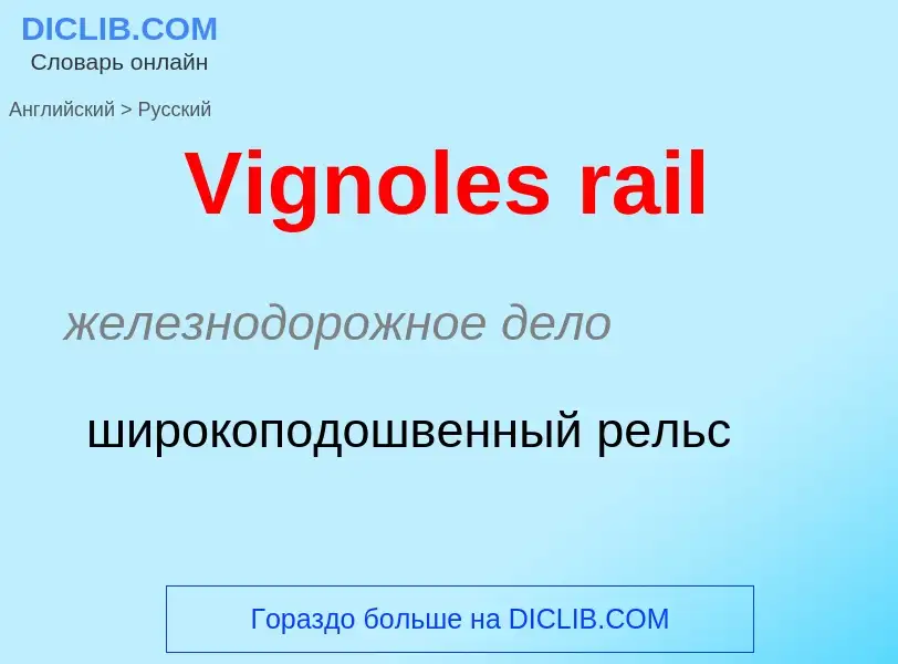 ¿Cómo se dice Vignoles rail en Ruso? Traducción de &#39Vignoles rail&#39 al Ruso