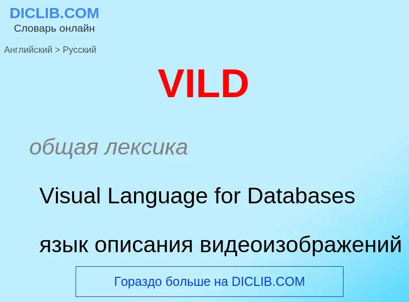 Как переводится VILD на Русский язык