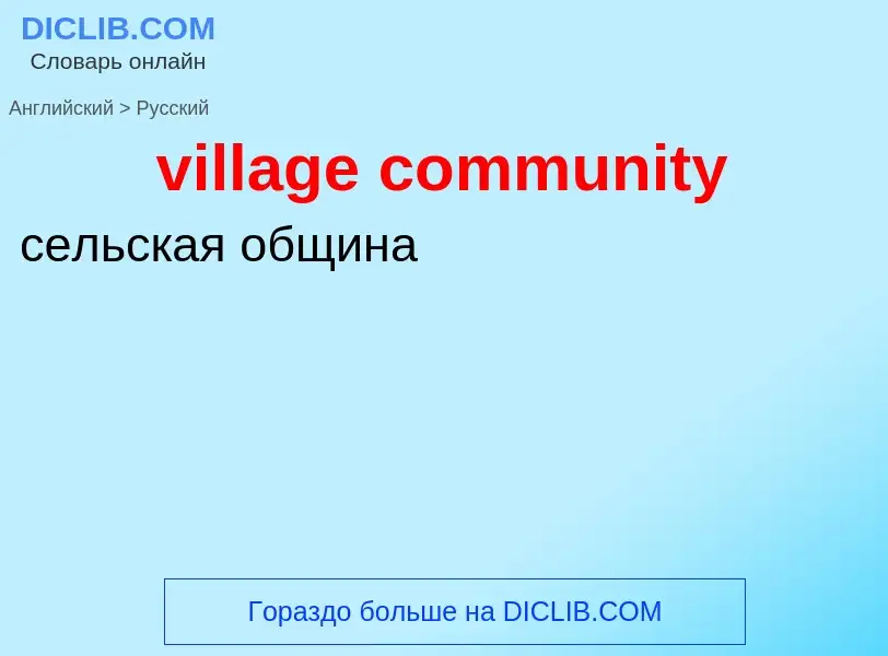 Как переводится village community на Русский язык