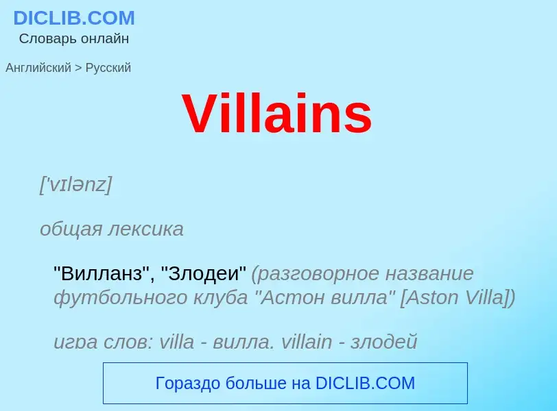 ¿Cómo se dice Villains en Ruso? Traducción de &#39Villains&#39 al Ruso