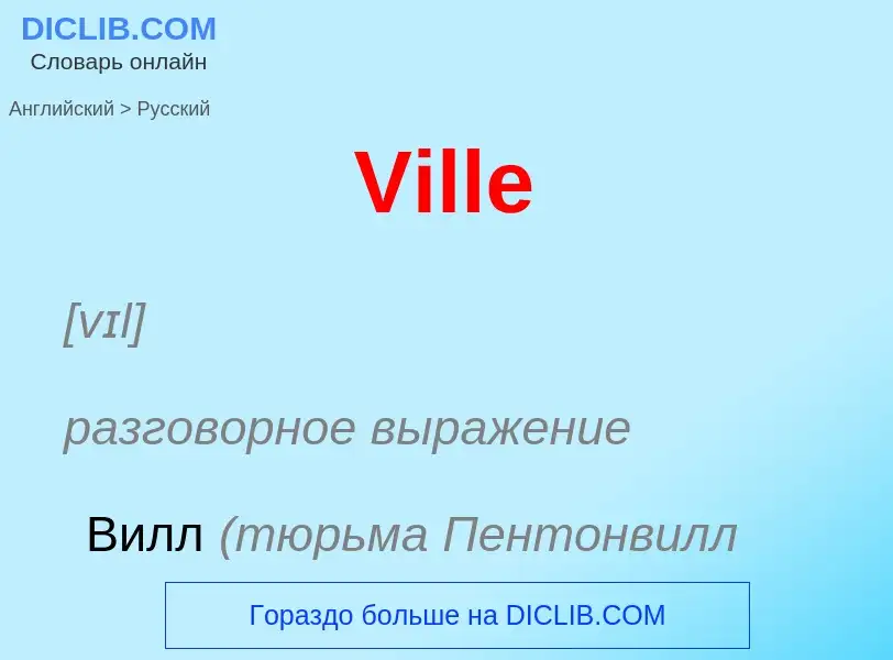 Как переводится Ville на Русский язык