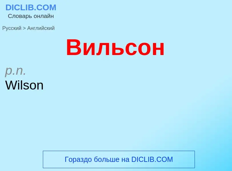 ¿Cómo se dice Вильсон en Inglés? Traducción de &#39Вильсон&#39 al Inglés