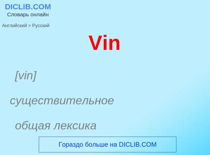 ¿Cómo se dice Vin en Ruso? Traducción de &#39Vin&#39 al Ruso