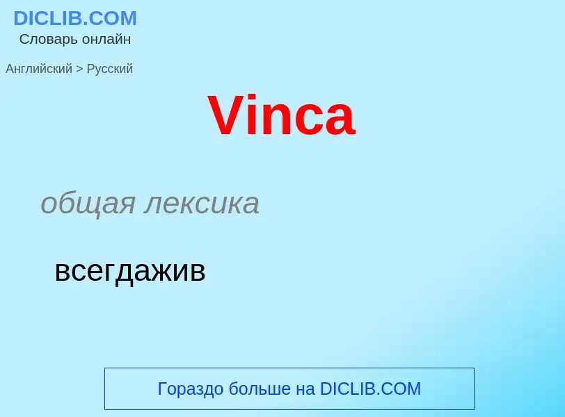 Übersetzung von &#39Vinca&#39 in Russisch