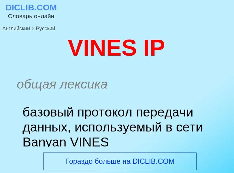 Как переводится VINES IP на Русский язык