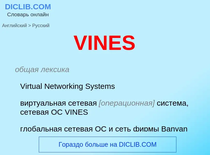 Как переводится VINES на Русский язык