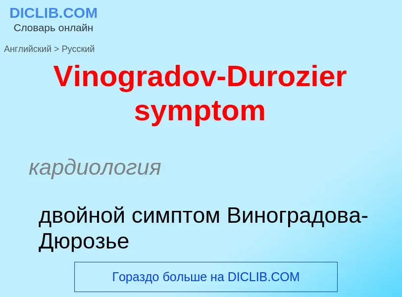 ¿Cómo se dice Vinogradov-Durozier symptom en Ruso? Traducción de &#39Vinogradov-Durozier symptom&#39