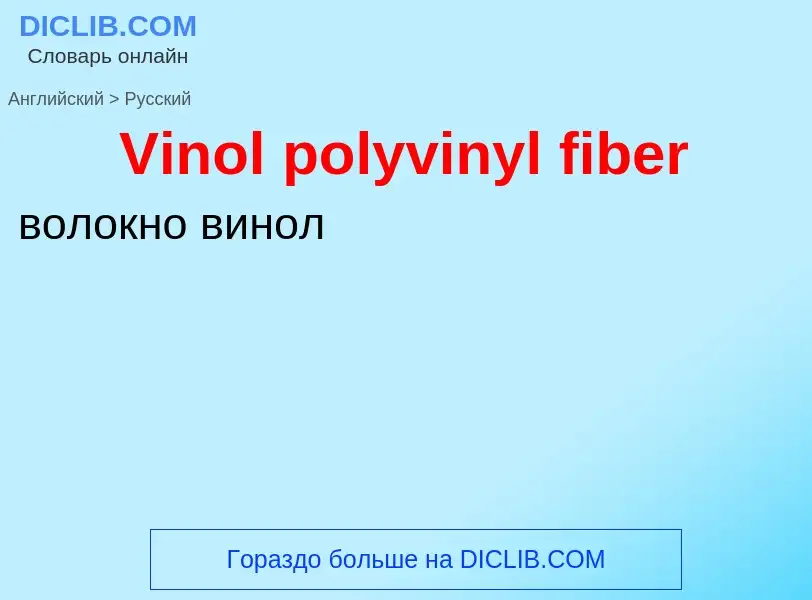 Übersetzung von &#39Vinol polyvinyl fiber&#39 in Russisch