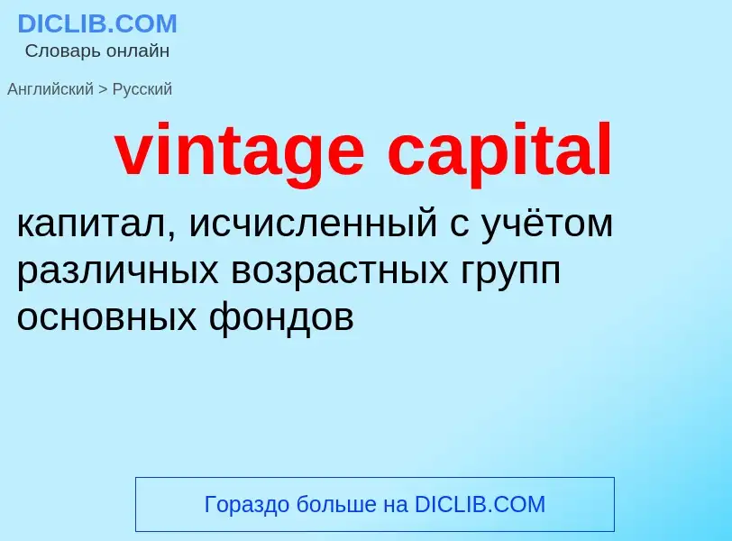 Como se diz vintage capital em Russo? Tradução de &#39vintage capital&#39 em Russo