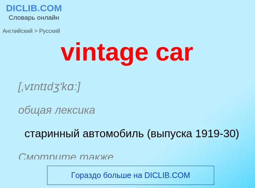 Как переводится vintage car на Русский язык