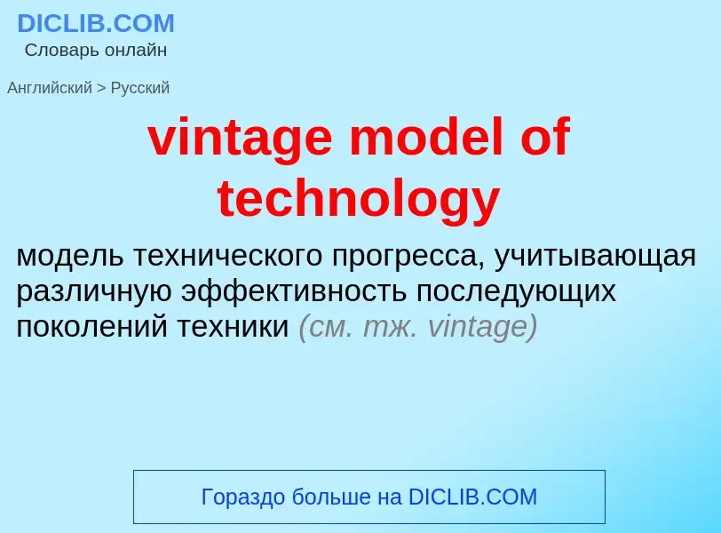 Как переводится vintage model of technology на Русский язык