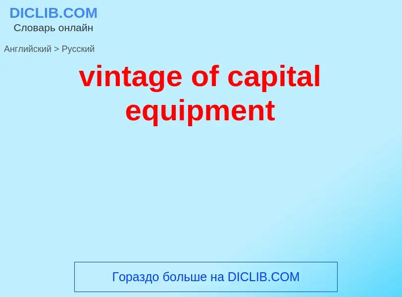 Как переводится vintage of capital equipment на Русский язык