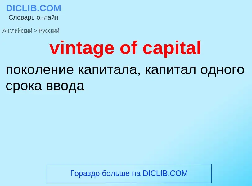 Как переводится vintage of capital на Русский язык