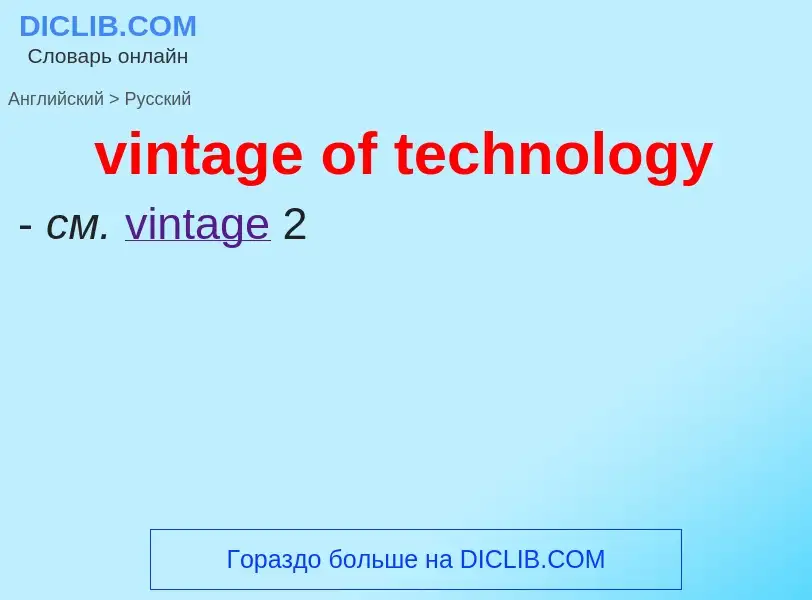 Как переводится vintage of technology на Русский язык