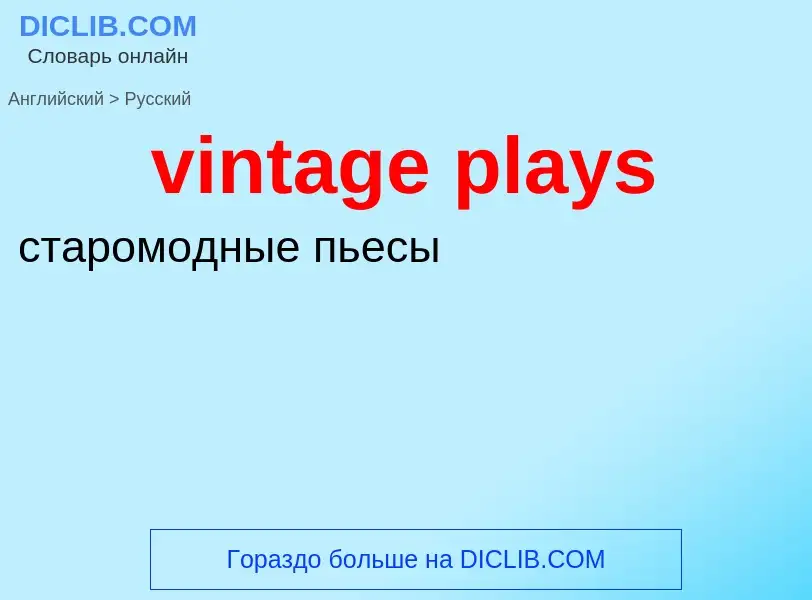 ¿Cómo se dice vintage plays en Ruso? Traducción de &#39vintage plays&#39 al Ruso