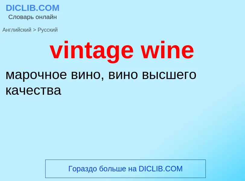 Как переводится vintage wine на Русский язык