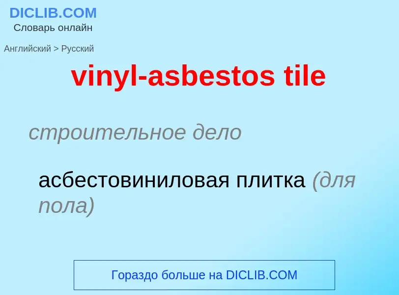 ¿Cómo se dice vinyl-asbestos tile en Ruso? Traducción de &#39vinyl-asbestos tile&#39 al Ruso