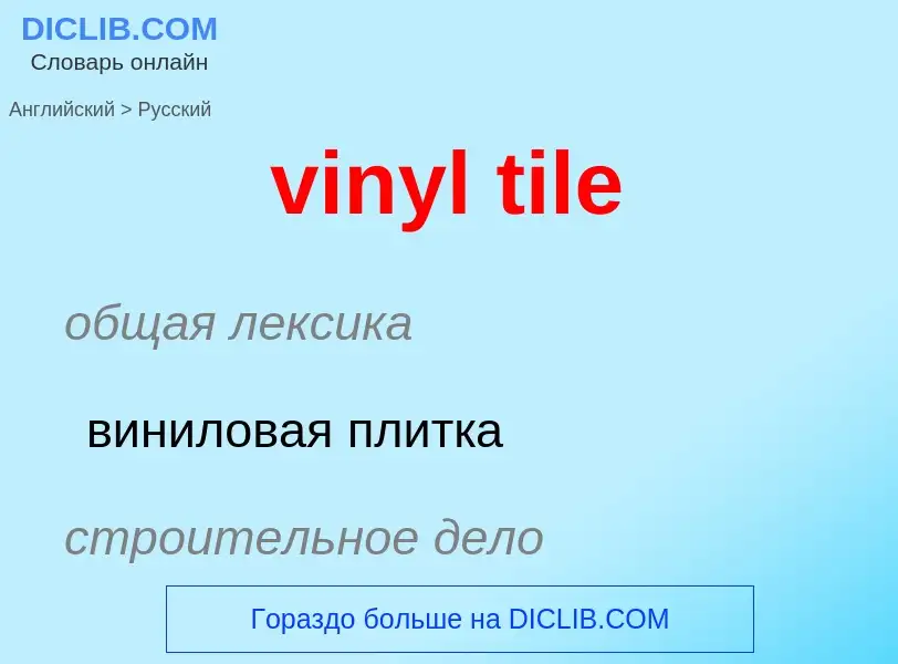 ¿Cómo se dice vinyl tile en Ruso? Traducción de &#39vinyl tile&#39 al Ruso