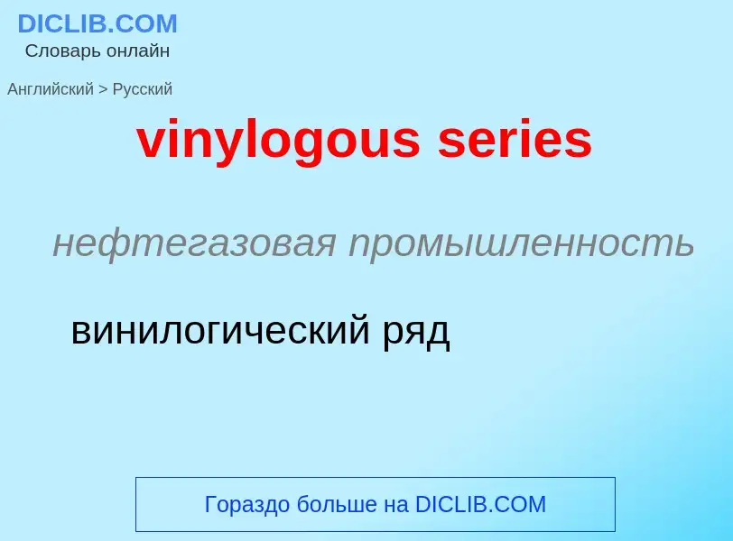 ¿Cómo se dice vinylogous series en Ruso? Traducción de &#39vinylogous series&#39 al Ruso