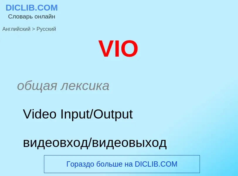 What is the Russian for VIO? Translation of &#39VIO&#39 to Russian