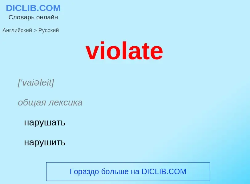 ¿Cómo se dice violate en Ruso? Traducción de &#39violate&#39 al Ruso