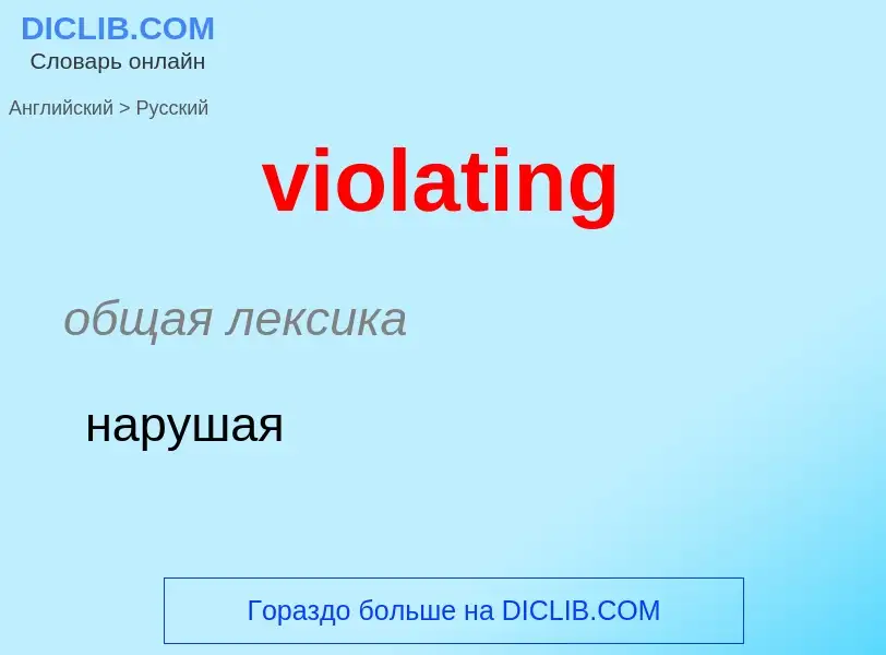 ¿Cómo se dice violating en Ruso? Traducción de &#39violating&#39 al Ruso