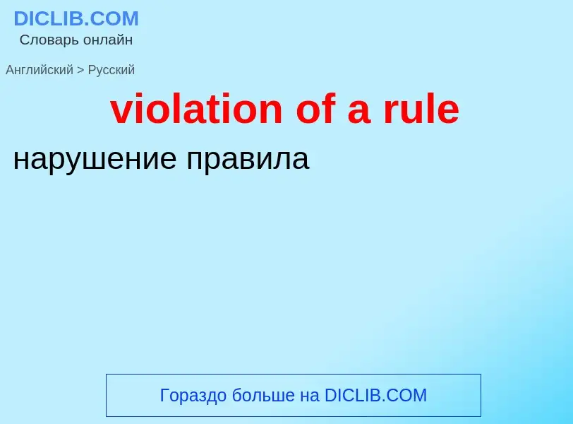 ¿Cómo se dice violation of a rule en Ruso? Traducción de &#39violation of a rule&#39 al Ruso