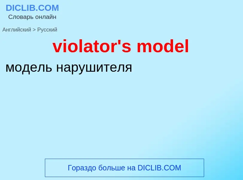 Как переводится violator's model на Русский язык