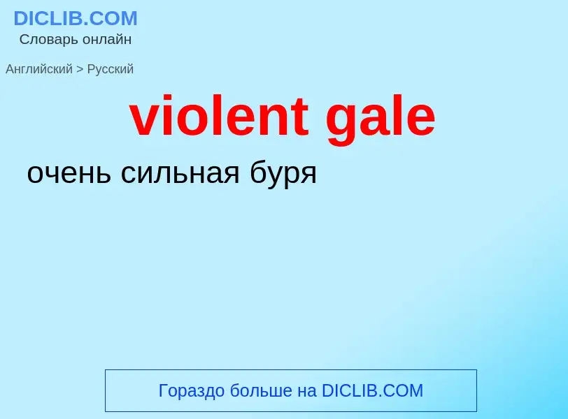 Как переводится violent gale на Русский язык