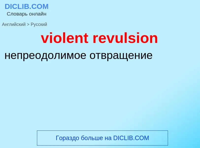 ¿Cómo se dice violent revulsion en Ruso? Traducción de &#39violent revulsion&#39 al Ruso