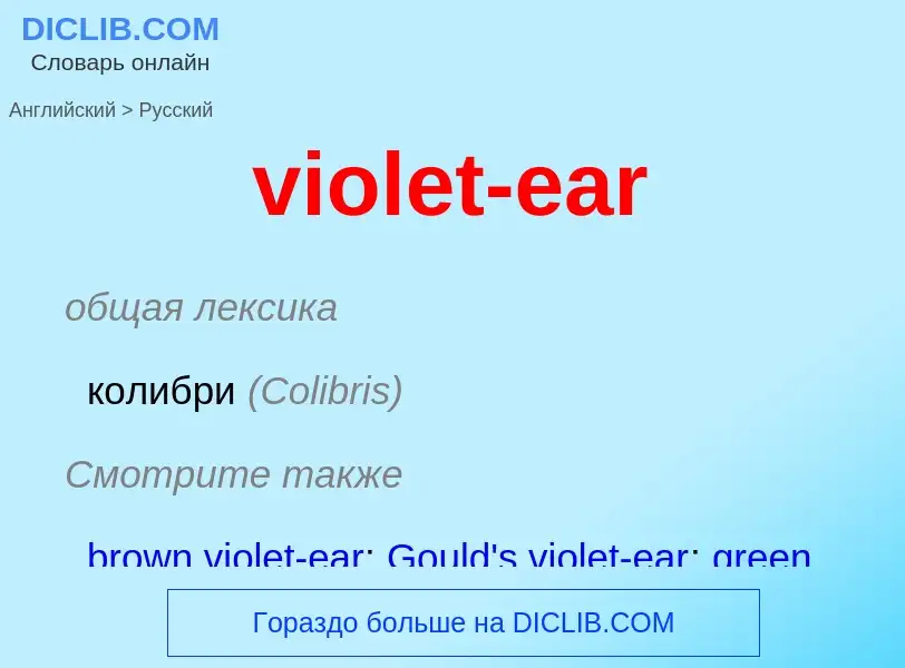 ¿Cómo se dice violet-ear en Ruso? Traducción de &#39violet-ear&#39 al Ruso