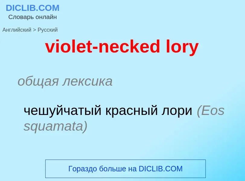 ¿Cómo se dice violet-necked lory en Ruso? Traducción de &#39violet-necked lory&#39 al Ruso