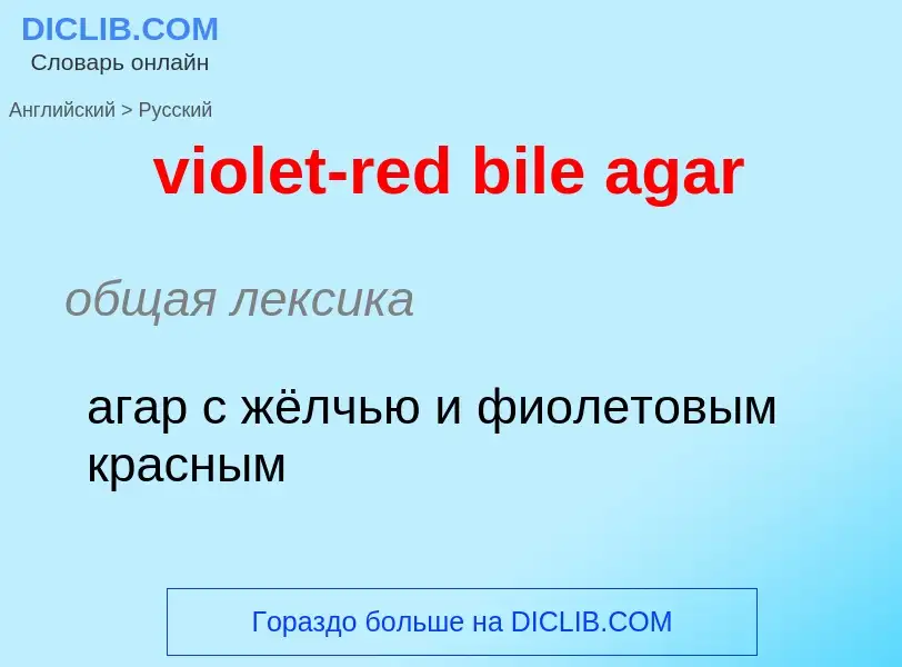 ¿Cómo se dice violet-red bile agar en Ruso? Traducción de &#39violet-red bile agar&#39 al Ruso