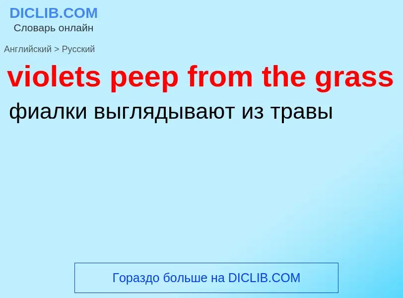 ¿Cómo se dice violets peep from the grass en Ruso? Traducción de &#39violets peep from the grass&#39