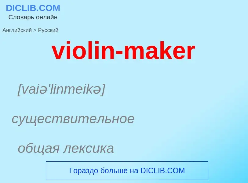 ¿Cómo se dice violin-maker en Ruso? Traducción de &#39violin-maker&#39 al Ruso