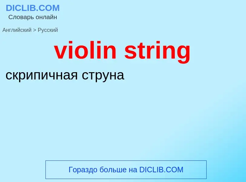 ¿Cómo se dice violin string en Ruso? Traducción de &#39violin string&#39 al Ruso