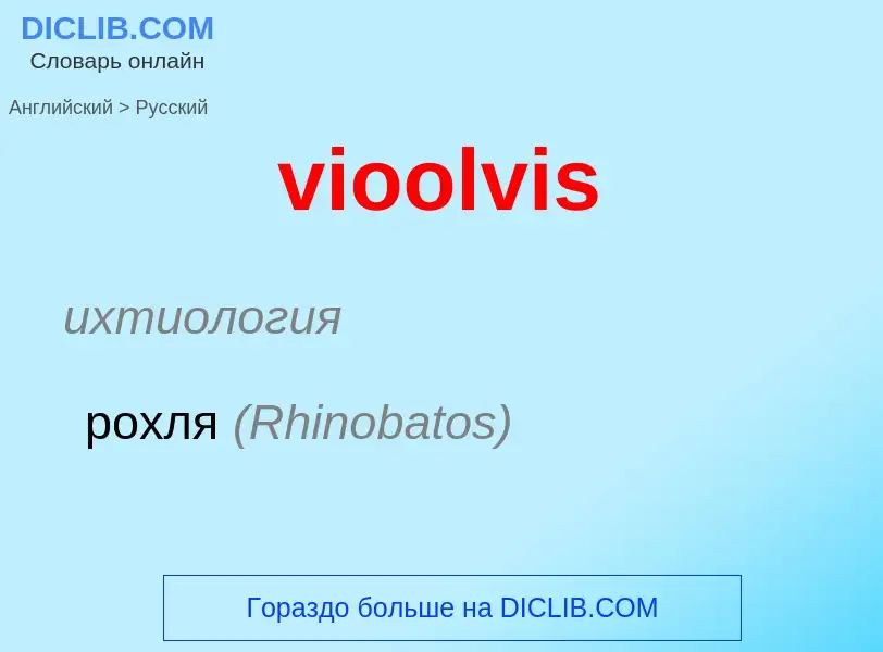 ¿Cómo se dice vioolvis en Ruso? Traducción de &#39vioolvis&#39 al Ruso