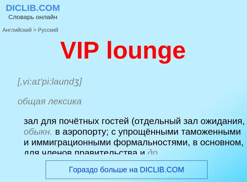 Как переводится VIP lounge на Русский язык