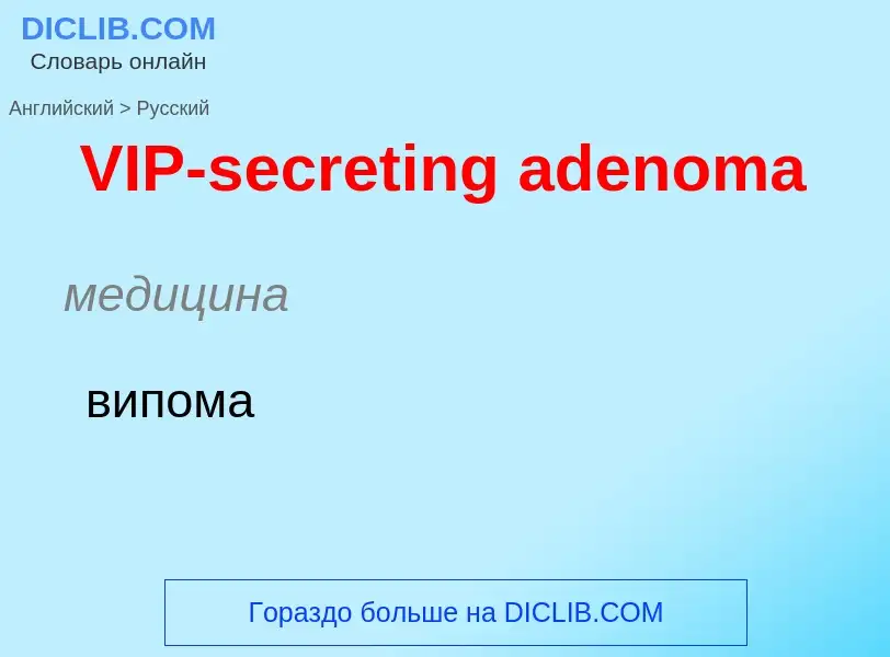 What is the Russian for VIP-secreting adenoma? Translation of &#39VIP-secreting adenoma&#39 to Russi