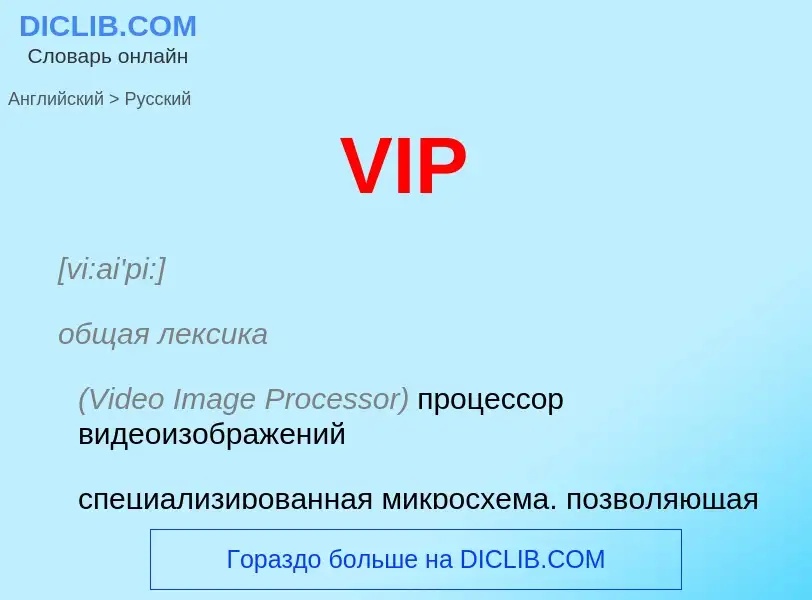 Как переводится VIP на Русский язык