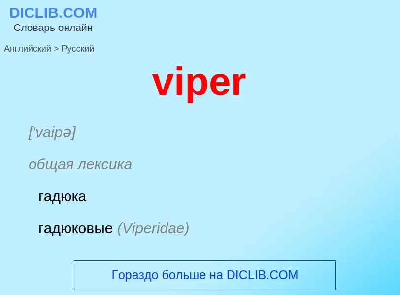 Как переводится viper на Русский язык