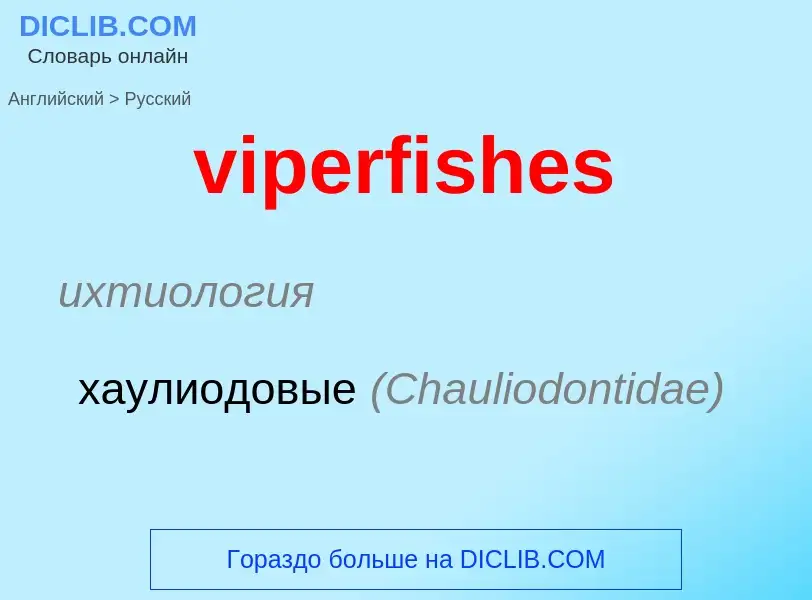 ¿Cómo se dice viperfishes en Ruso? Traducción de &#39viperfishes&#39 al Ruso