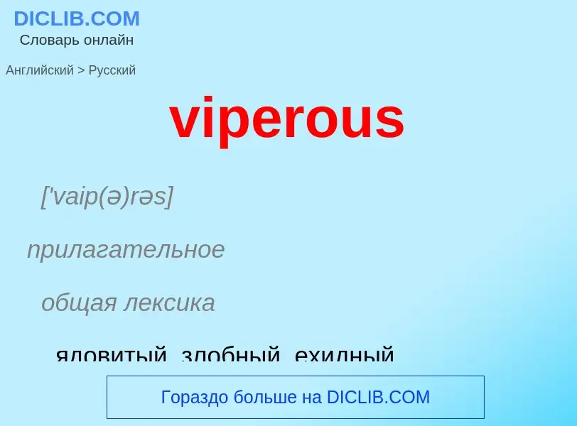 ¿Cómo se dice viperous en Ruso? Traducción de &#39viperous&#39 al Ruso